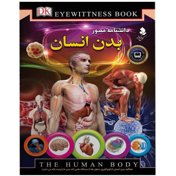 دانشنامه بدن انسان